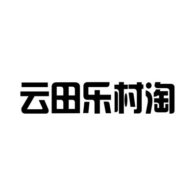 雲田股份-834420-南京雲田數碼科技股份有限公司