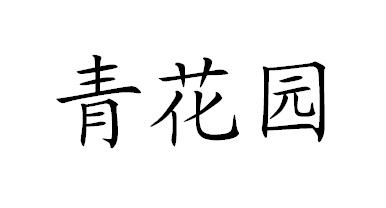 華清園教育科技-北京華清園教育科技有限公司