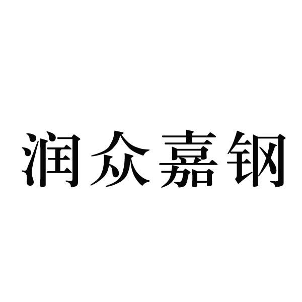 嘉鋼股份-836303-山東嘉鋼供應鏈股份有限公司