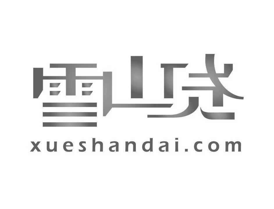 雪山金融-上海雪山金融信息服務有限公司
