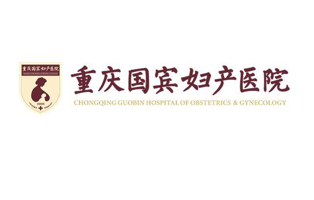 重慶國賓婦產-重慶國賓婦產醫院有限公司
