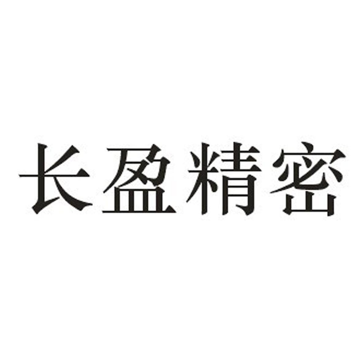 長盈精密-300115-深圳市長盈精密技術股份有限公司