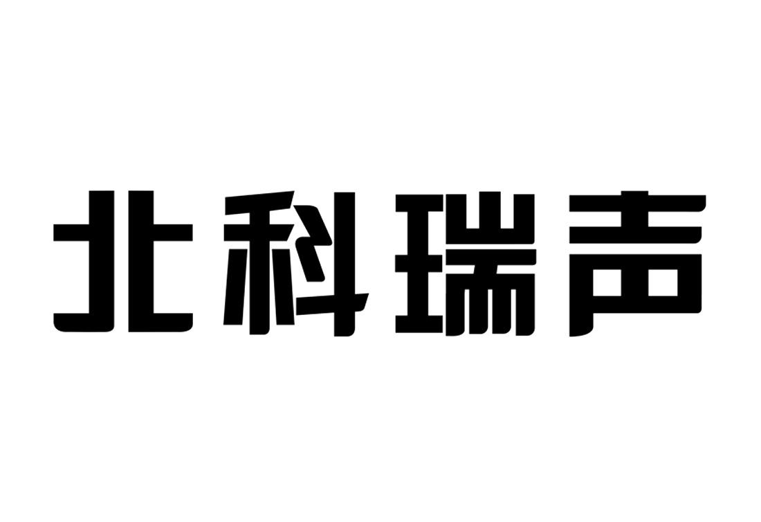 北科瑞聲-837822-深圳市北科瑞聲科技股份有限公司