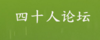 四十人論壇-北京四十人論壇顧問有限公司