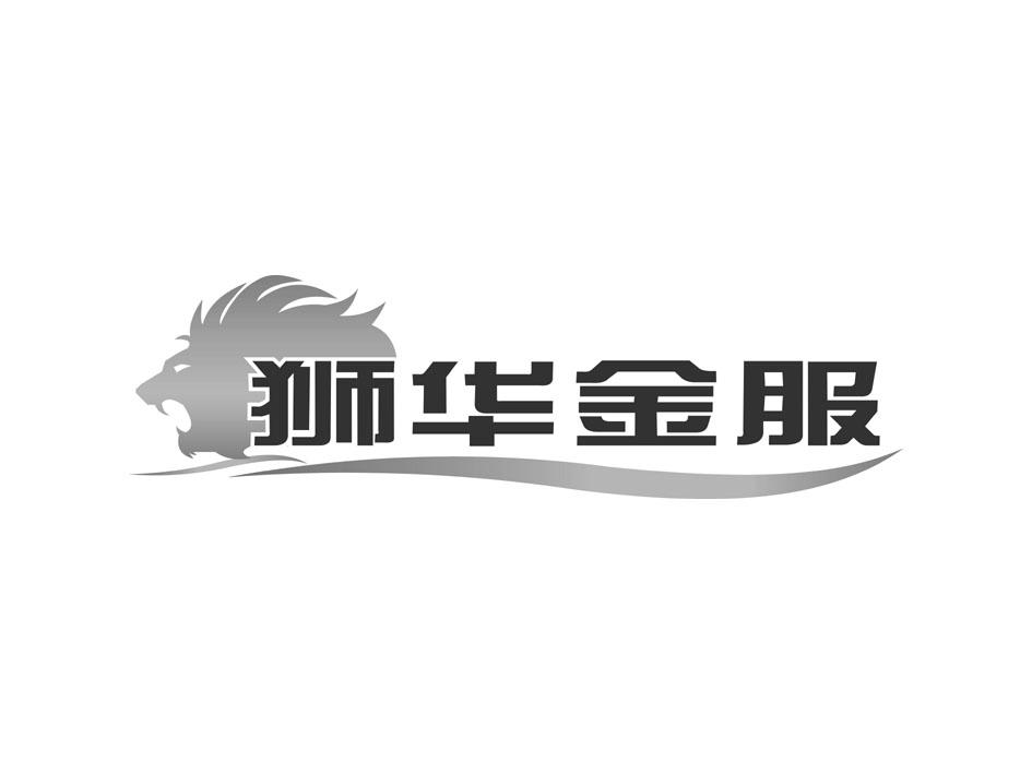 獅華股份-837778-上海獅華信息技術服務股份有限公司