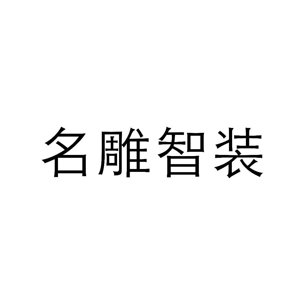 名雕股份-002830-深圳市名雕裝飾股份有限公司