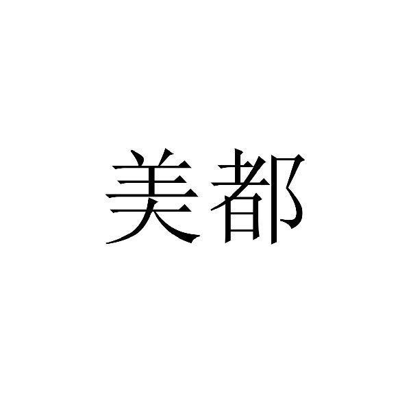 美都諮詢-上海美都管理諮詢有限公司