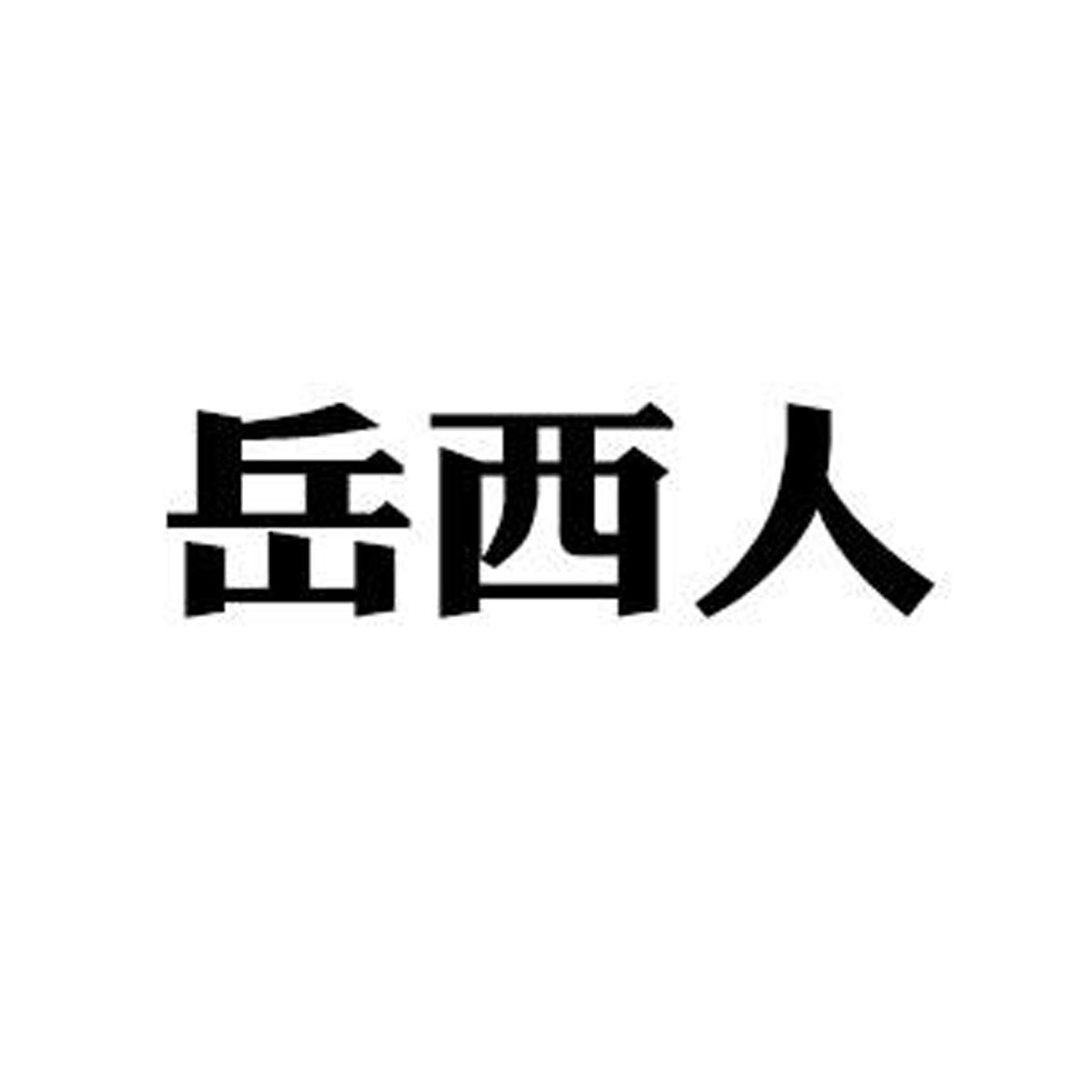 岳人文化-安徽岳人文化傳媒有限公司