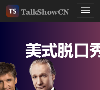 Talk Showtalkshowcn.com