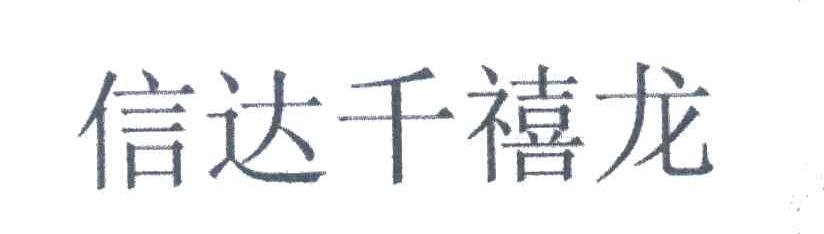 信達地產-600657-信達地產股份有限公司