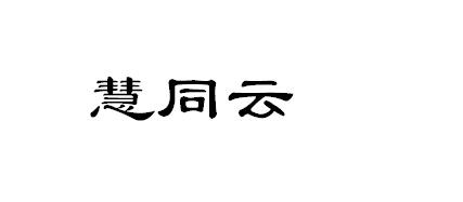 億聯科技-833066-青島億聯信息科技股份有限公司