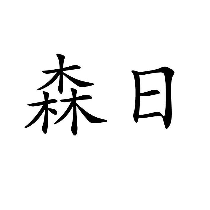 森日材料-837655-深圳市森日有機矽材料股份有限公司