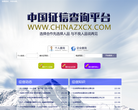 中國徵信查詢網www.chinazxcx.com