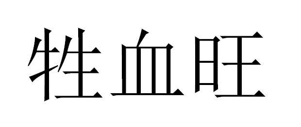 驅動力-838275-廣東驅動力飼料股份有限公司