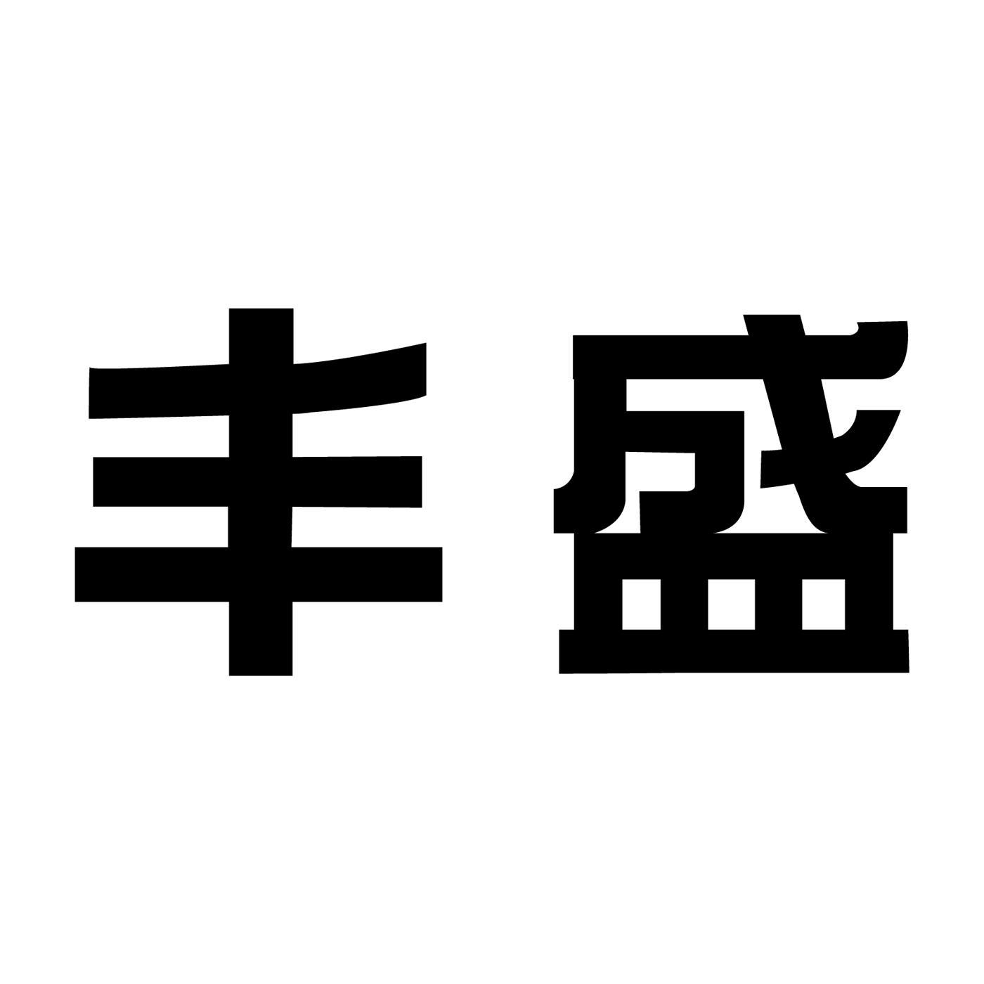 豐盛光電-834563-常州豐盛光電科技股份有限公司