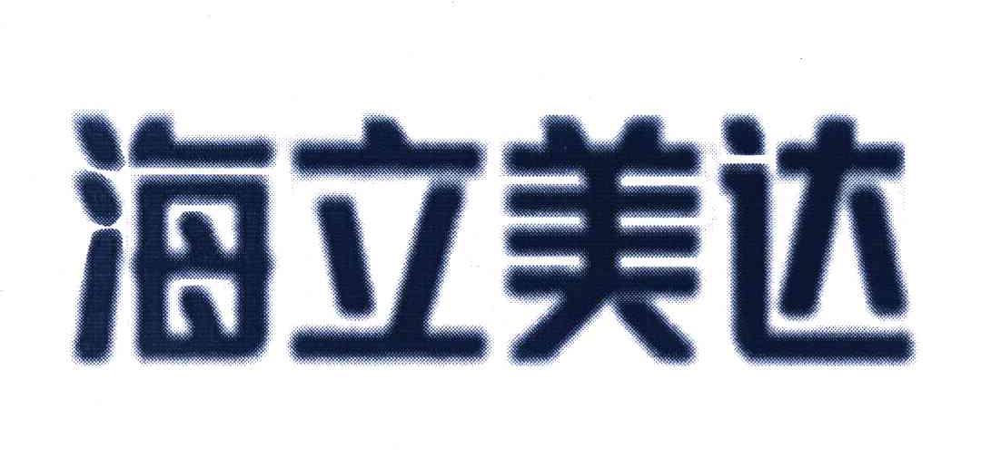 海立美達-002537-青島海立美達股份有限公司