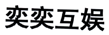 奕奕數字-上海奕奕數位技術有限公司