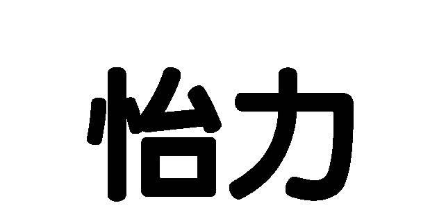 怡力信息-837136-上海怡力信息科技股份有限公司