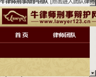 牛律師刑事辯護團隊網lawyer123.cn