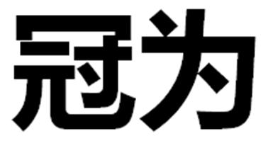 冠為科技-834739-深圳市冠為科技股份有限公司