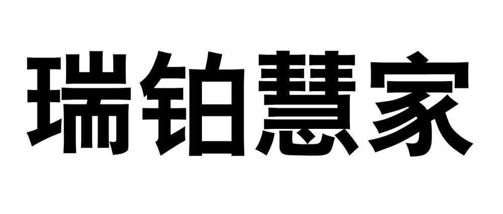 瑞鉑慧家-839573-上海瑞鉑慧家網際網路科技股份有限公司