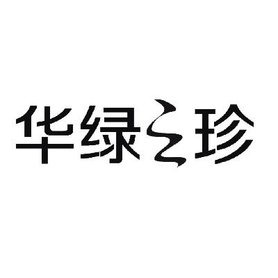 華綠生物-832838-江蘇華綠生物科技股份有限公司
