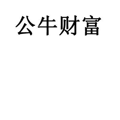 公牛財富-北京公牛財富科技有限公司