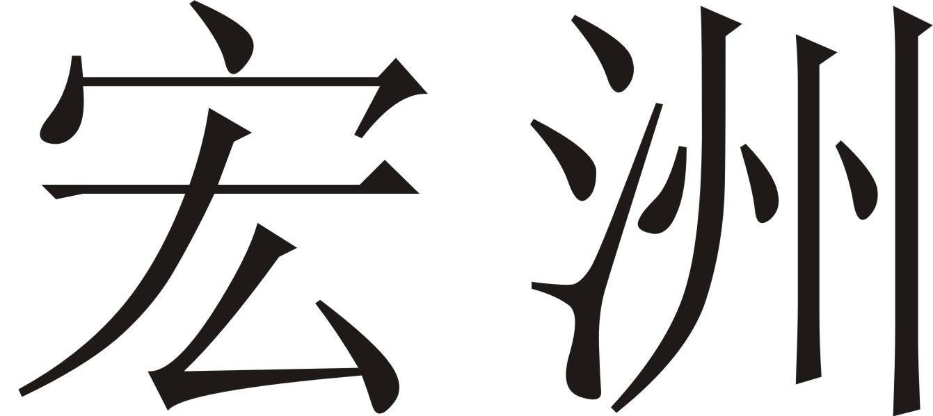 宏洲新材-833691-四川宏洲新型材料股份有限公司