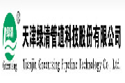 綠清科技-430649-天津綠清管道科技股份有限公司