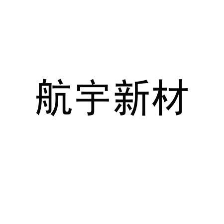 航宇新材-839027-江西省航宇新材料股份有限公司