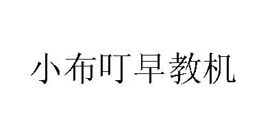 小布叮-浙江小布叮動漫文化股份有限公司