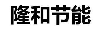 隆和節能-834073-山東隆和節能科技股份有限公司