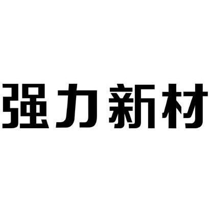 強力新材-300429-常州強力電子新材料股份有限公司