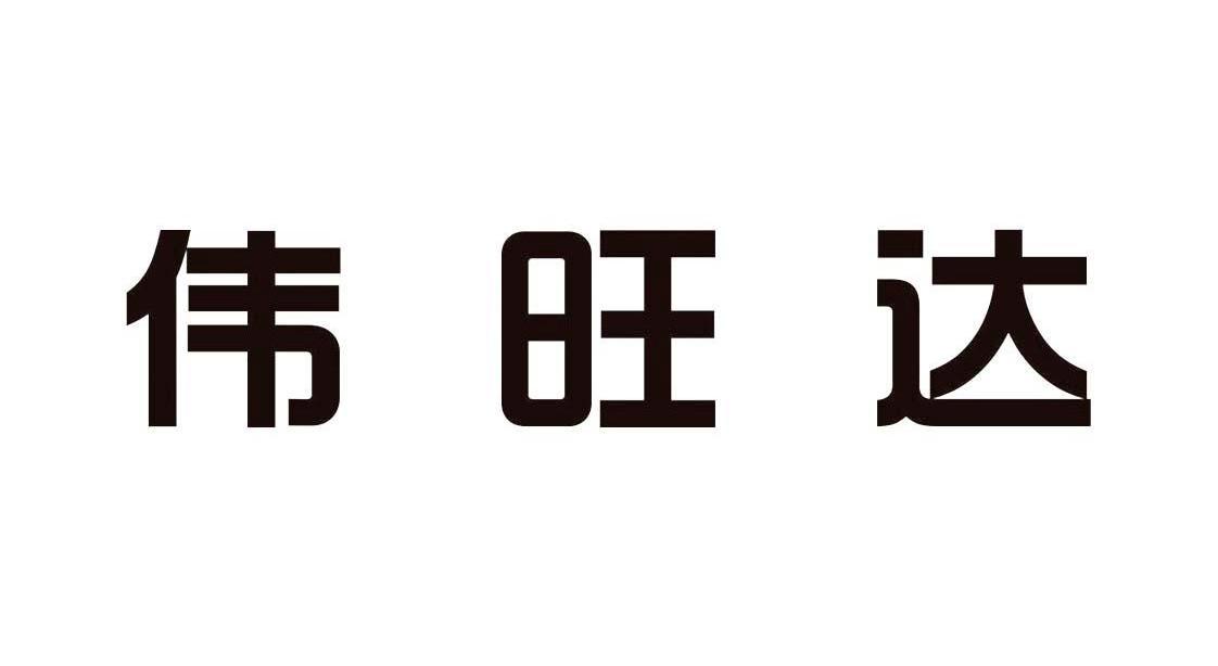 偉旺達-833488-廣東偉旺達科技股份有限公司