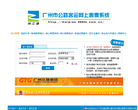 廣州市公路客運網上售票系統96900.com.cn
