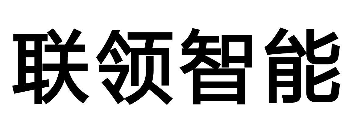 聯領智慧型-839117-江蘇聯領智慧型科技股份有限公司