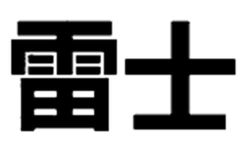 惠州雷士光電科技-惠州雷士光電科技有限公司