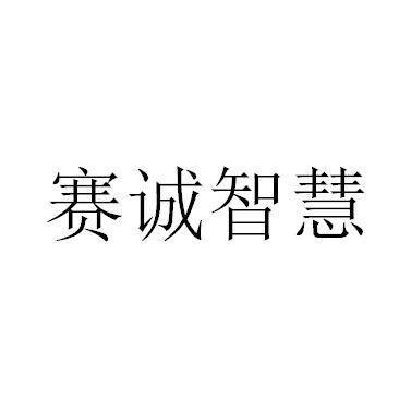 賽誠智慧-870758-南京賽誠智慧教育科技股份有限公司