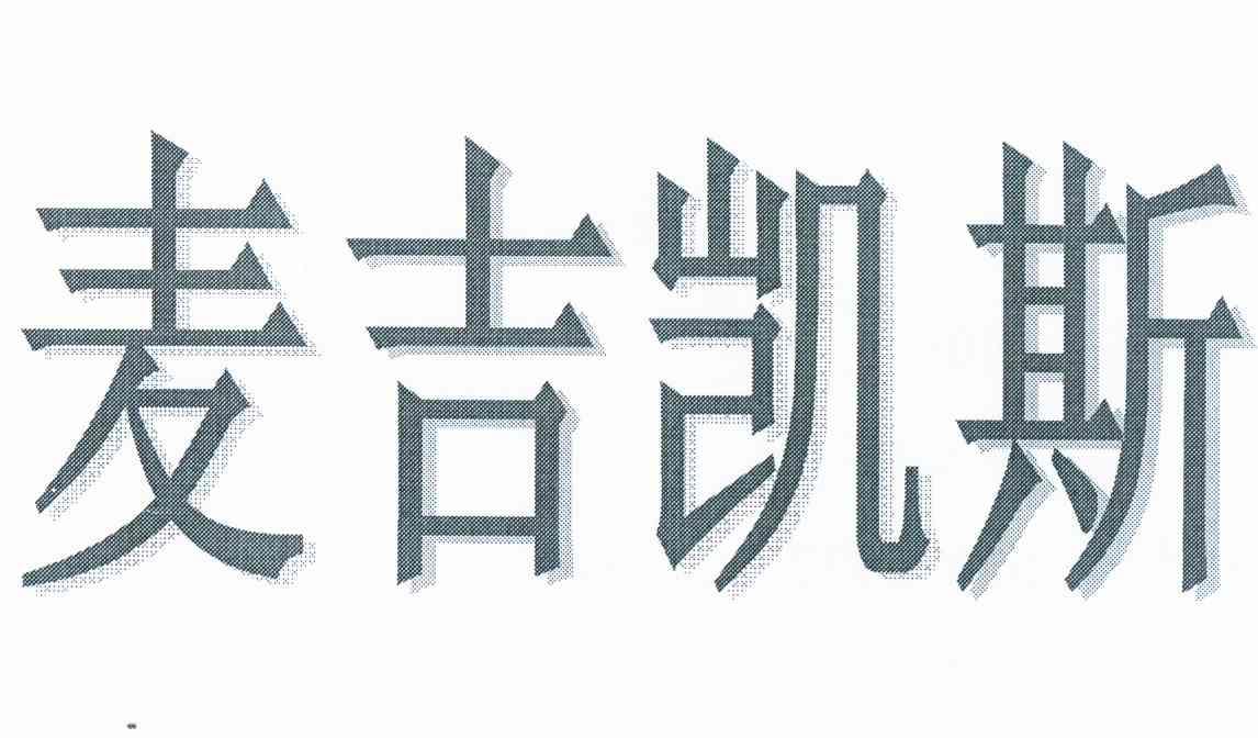 天助暢運-430069-北京天助暢運醫療技術股份有限公司