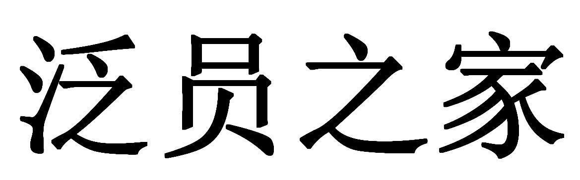 泛亞人力-836995-深圳市泛亞人力資源股份有限公司