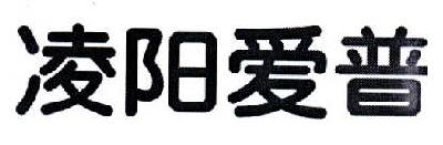 凌陽愛普-北京凌陽愛普科技有限公司