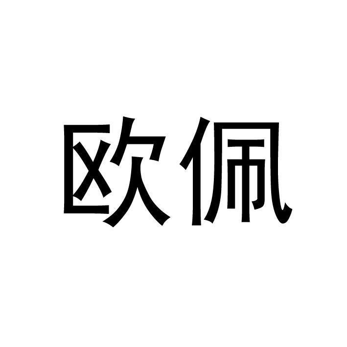 歐佩股份-834462-江蘇歐佩日化股份有限公司