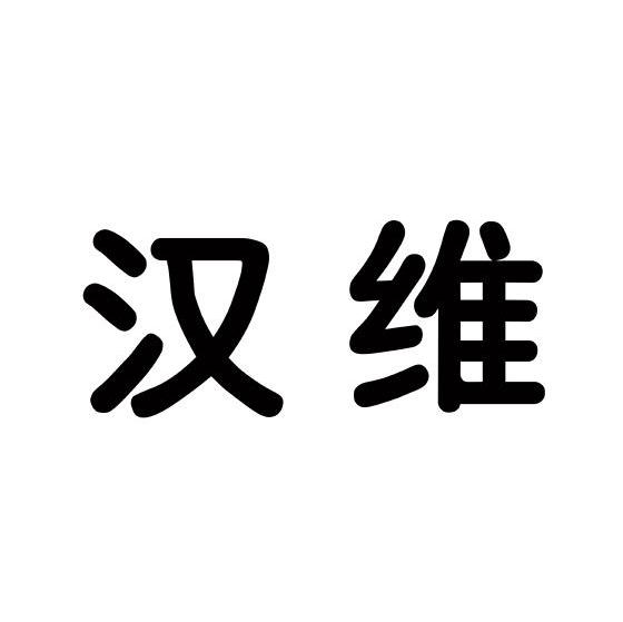 漢維科技-836957-東莞市漢維科技股份有限公司