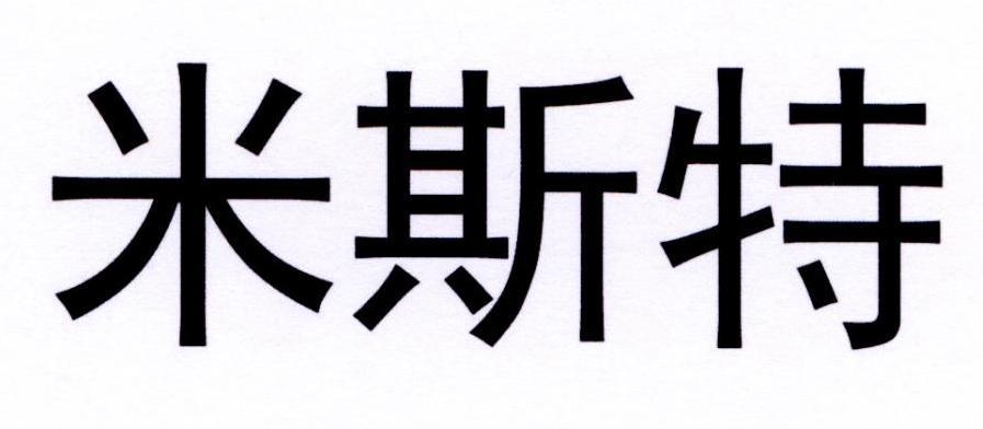 米斯特-北京米斯特比薩餐飲管理有限公司