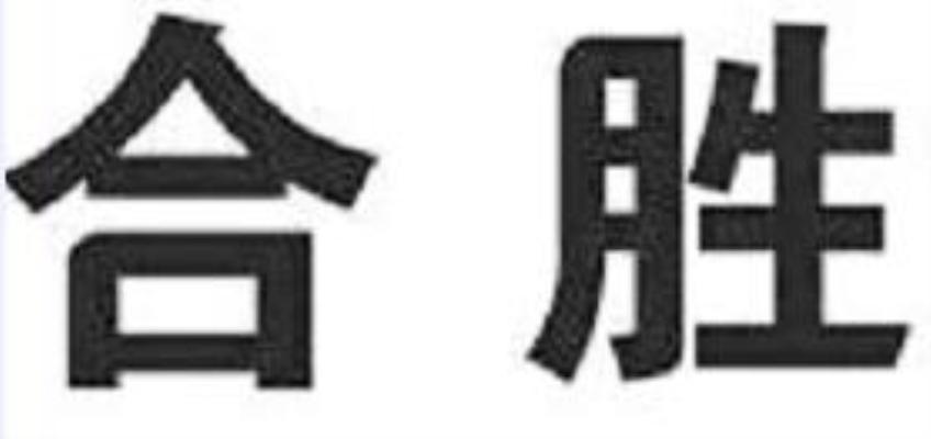 合勝科技-430630-上海合勝計算機科技股份有限公司