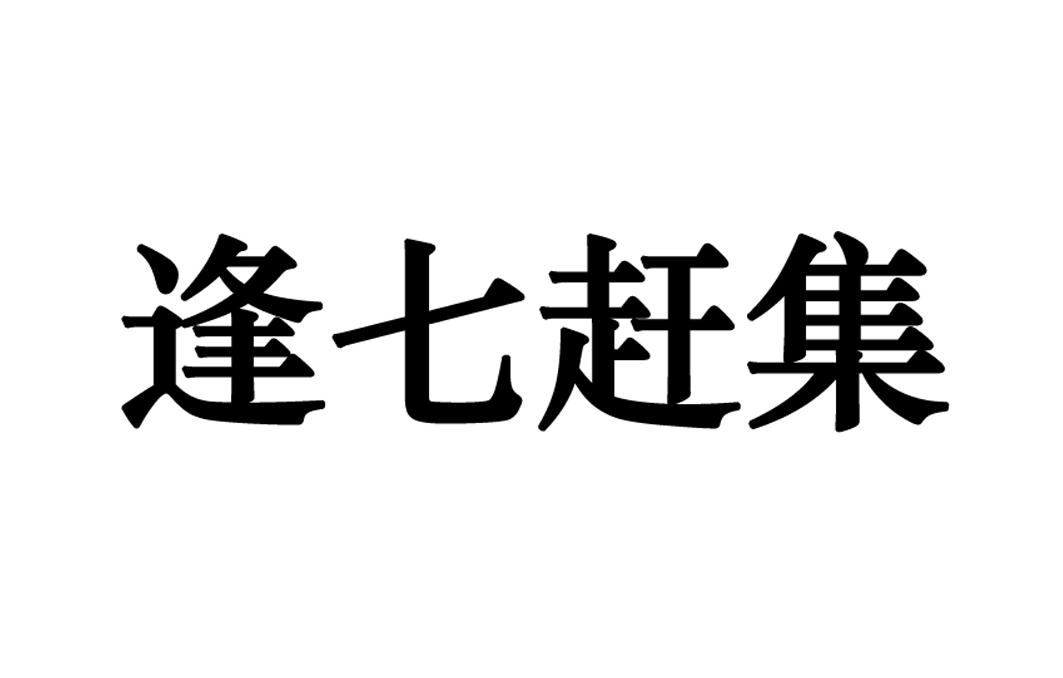 農商通-835021-湖南農商通電子商務股份有限公司