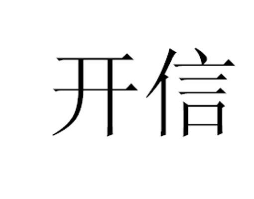 開信精工-838241-崑山開信精工機械股份有限公司