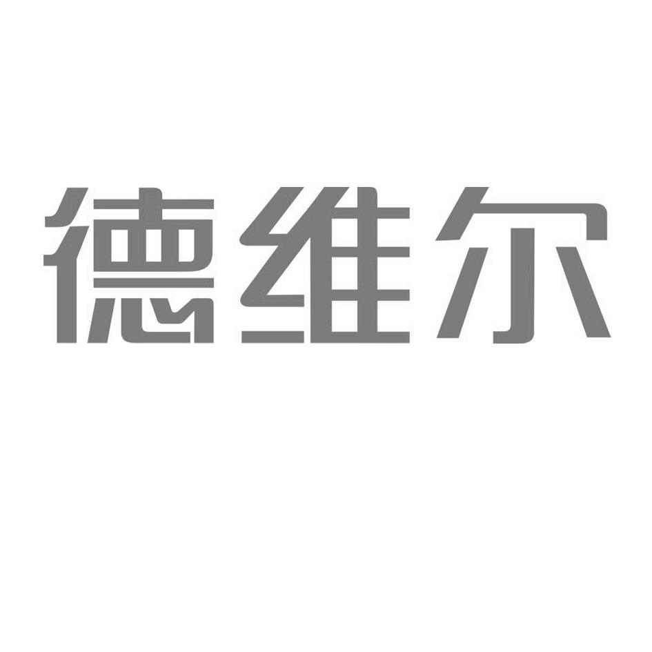 德維爾家具-廣州市德維爾家具有限公司