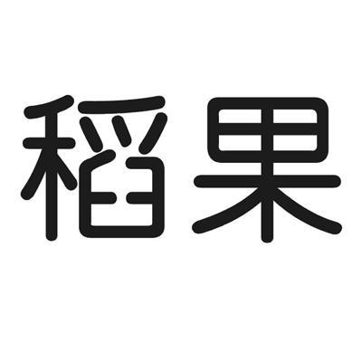 重慶稻果-重慶稻果信息技術有限公司