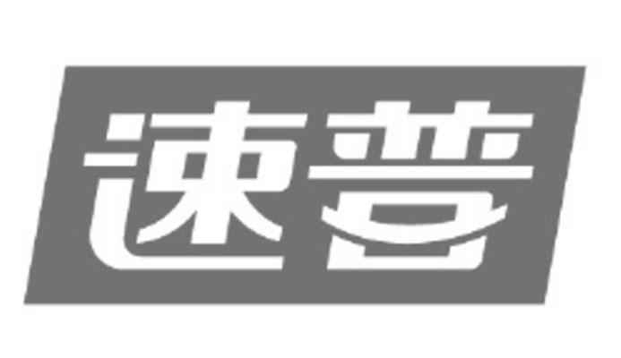 速普電商-836998-青島速普電子商務股份有限公司